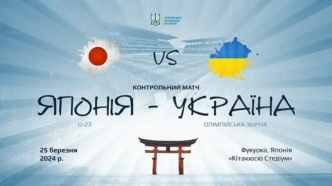 Відомий склад України U-23 на матч із Японією