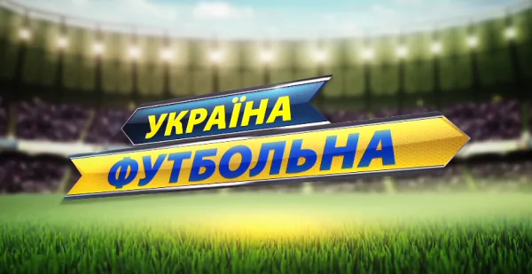 «Украина футбольная» возвращается! Видео трансляция