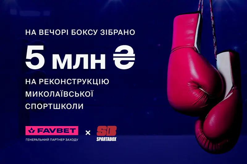 5 млн грн собрал благотворительный вечер бокса SPARTABOX при поддержке FAVBET