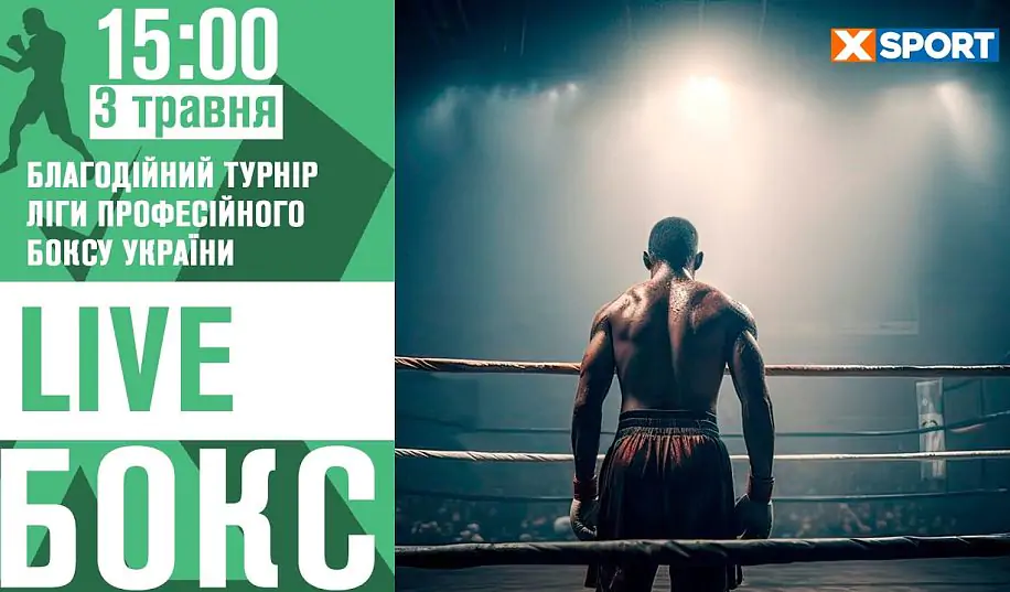 Благодійний турнір Ліги професійного боксу України. Відео трансляція