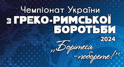 Греко-римская борьба. Чемпионат Украины U-23. Видео трансляция