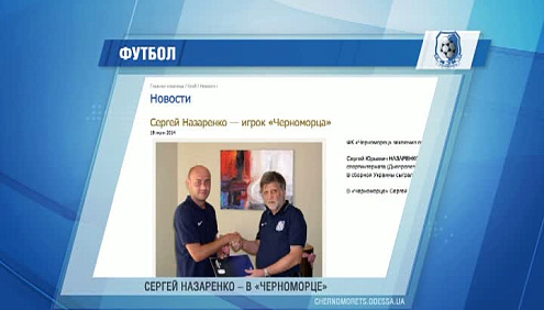 Назаренко официально в "Черноморце"