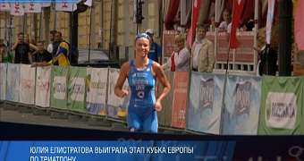Елистратова выиграла этап кубка Европы по триатлону 