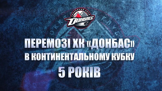 Спецпроект к пятилетию победы ХК «Донбасс» в Континентальном кубке