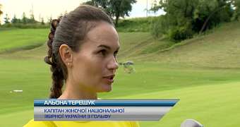Сборная Украины по гольфу провела открытую тренировку