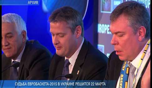 Судьба Евробаскета-2015 в Украине решиться 22 марта