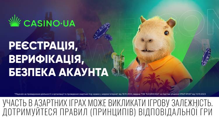 Огляд Casino.ua: реєстрація, верифікація, безпека акаунта