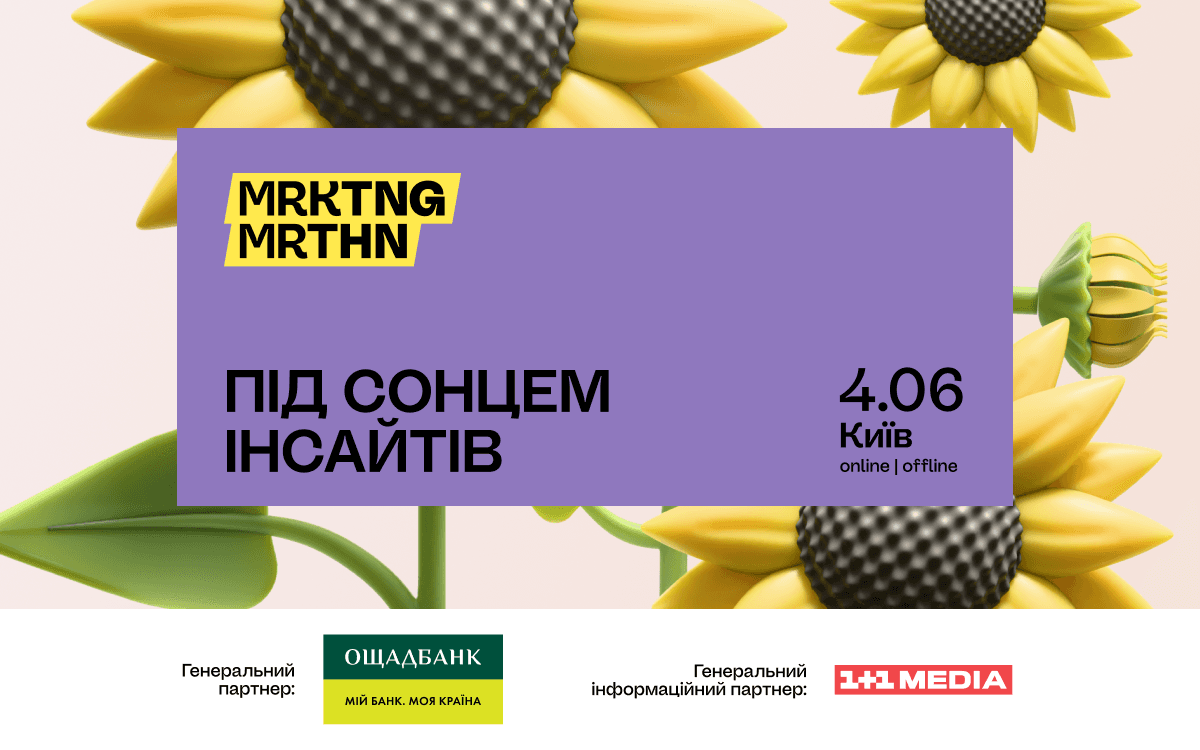 MRKTNG MRTHN 2025 «Під сонцем інсайтів»