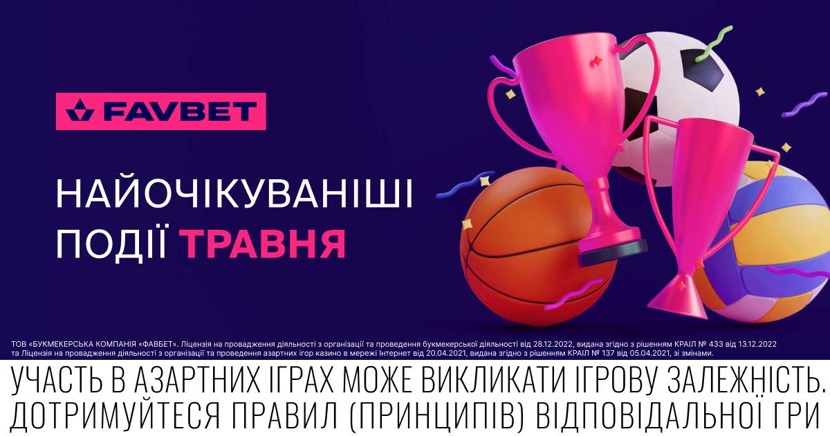 Топ подій другої половини травня на FAVBET: Огляд та коефіцієнти