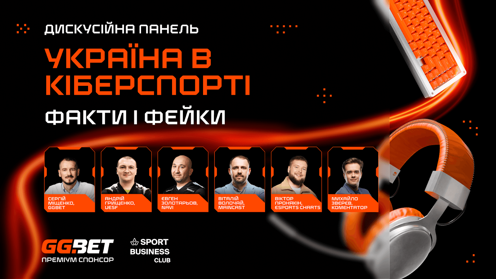 Україна в кіберспорті: GGBET запрошує учасників SBC Summit 2025 розкрити потенціал новітнього спорту
