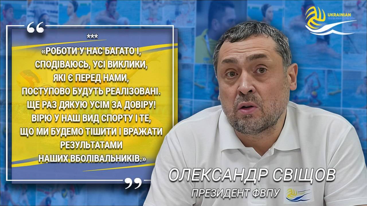 Олександр Свіщов – новообраний президент Федерації водного поло України