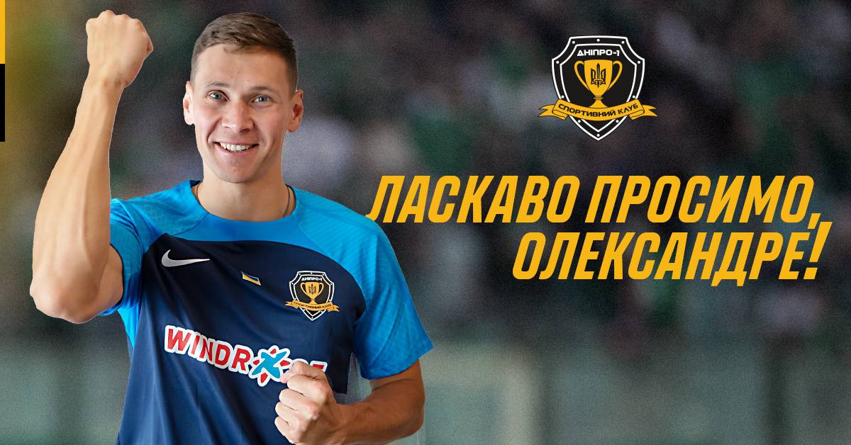 Заміна Довбику. «Дніпро-1» офіційно підписав нового форварда