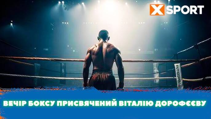 Вечір боксу, присвячений Віталію Дорофєєву. Відео трансляція