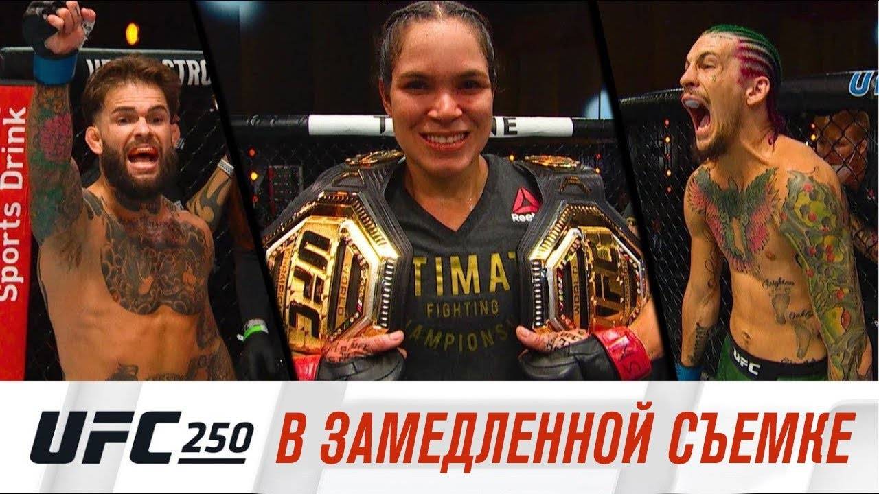 Смотреть на это можно очень долго. UFC 250 показали в замедленной съемке