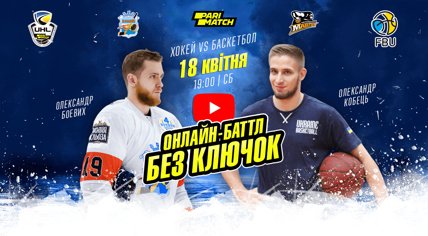 Александр Боевых vs Александр Кобец в онлайн-баттле «Без клюшек». Видео трансляция