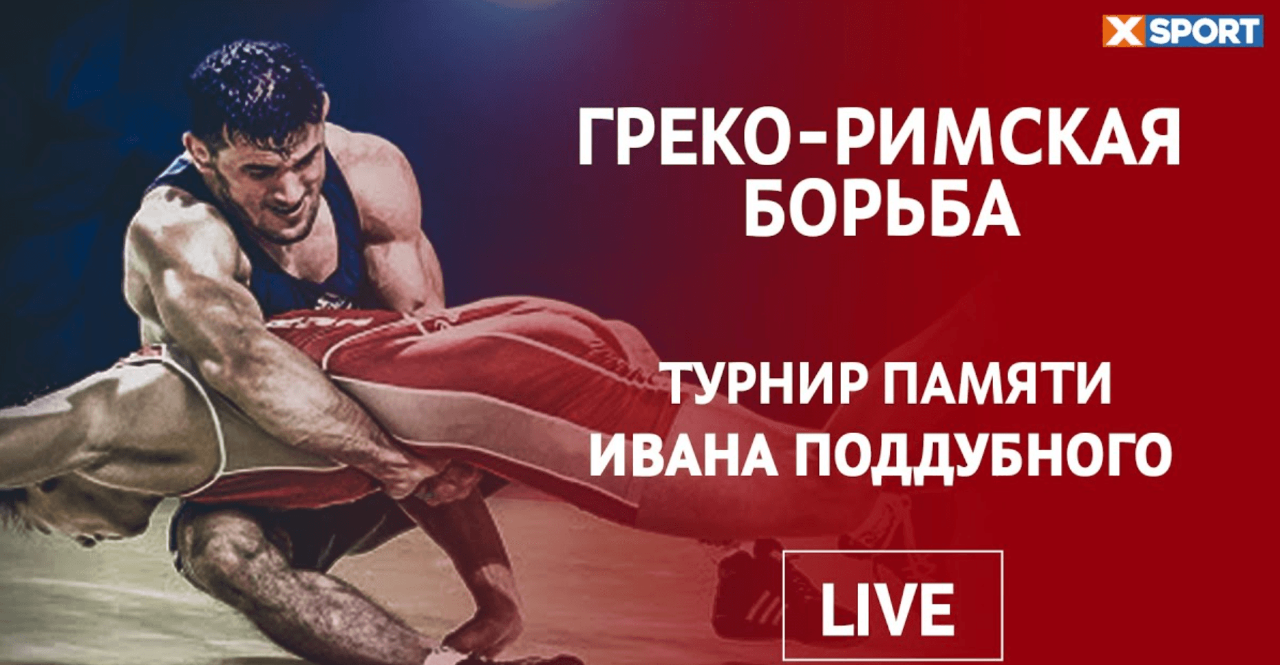 Турнир памяти Ивана Поддубного в Черкассах. Видео трансляция