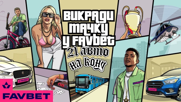 «Угони тачку у FAVBET». Стартует третья волна промо-мероприятия с розыгрышем 21 авто