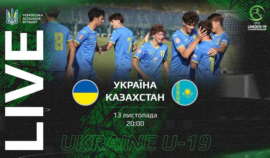 U-19. Україна – Казахстан. Пряма трансляція