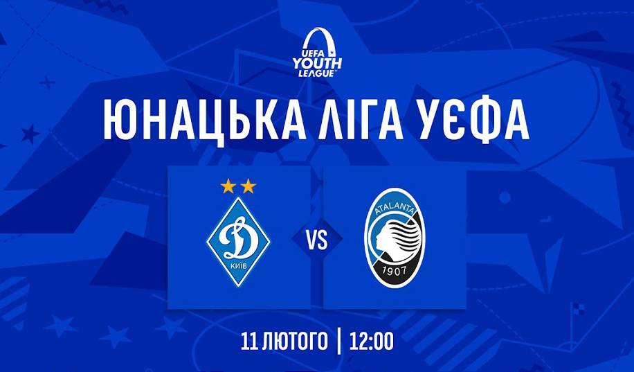 U-19. Динамо – Аталанта. Пряма трансляція
