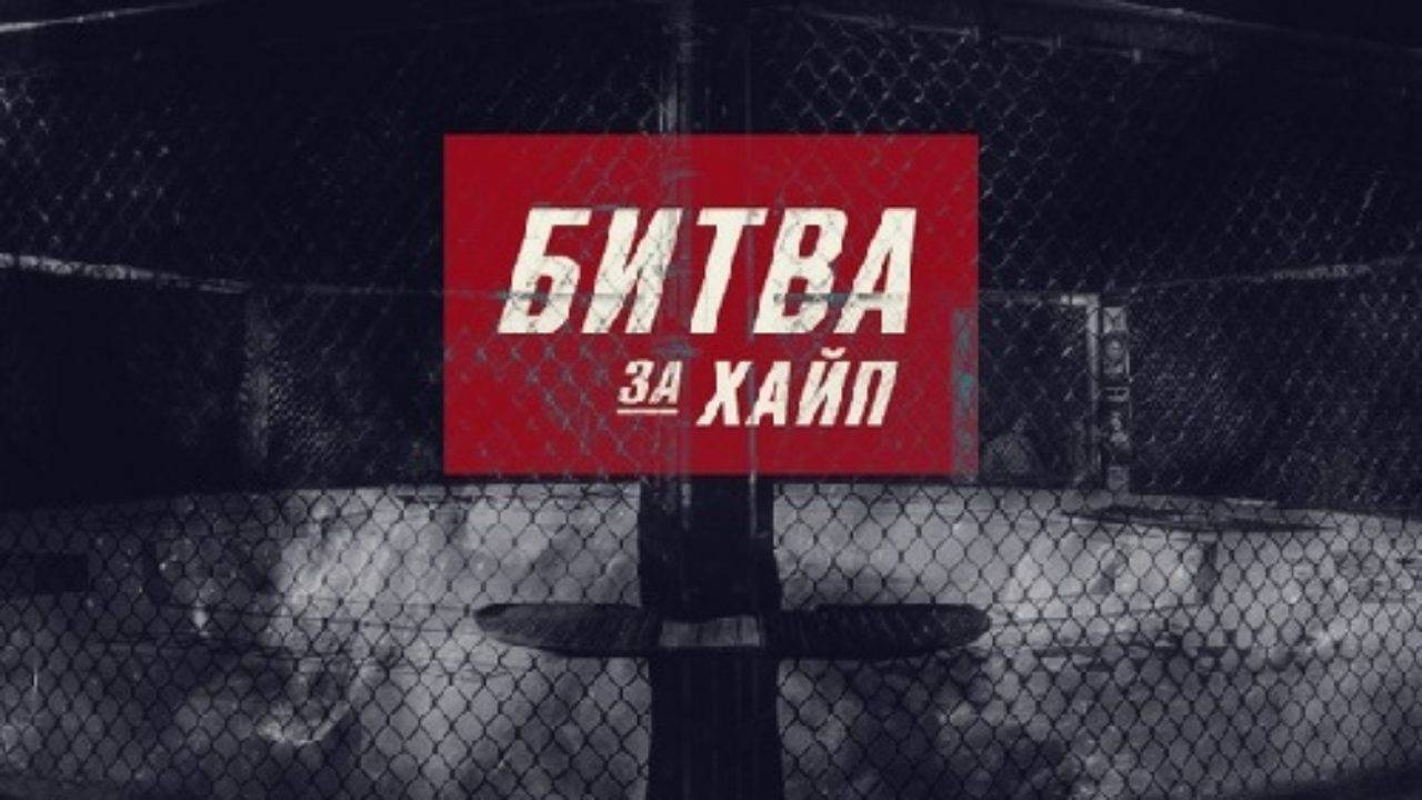 Промоушен «Битва за Хайп» прекратил существание