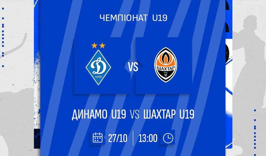 U-19. Динамо – Шахтар. Пряма трансляція