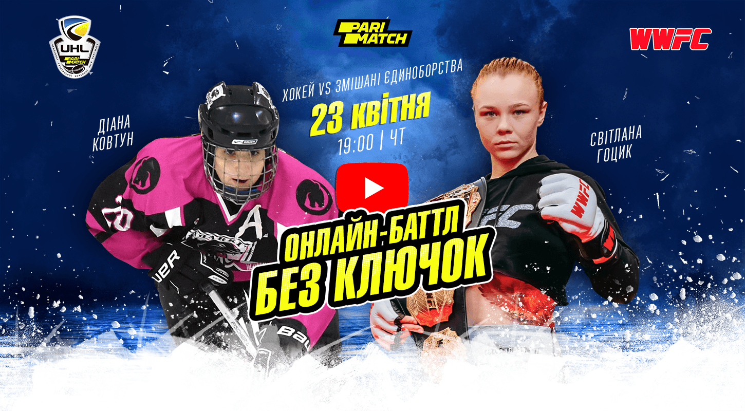 Диана Ковтун vs Светлана Гоцык в онлайн-баттле «Без клюшек». Видео трансляция