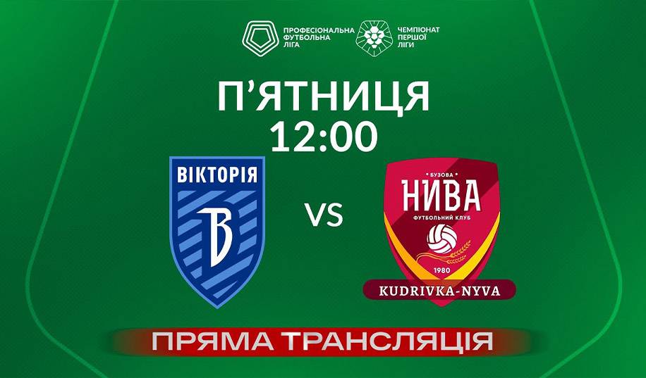 Вікторія – Кудрівка-Нива. Пряма трансляція