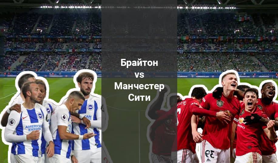 «Брайтон» - «Манчестер Сіті»: прогноз на матч чемпіонату Англії