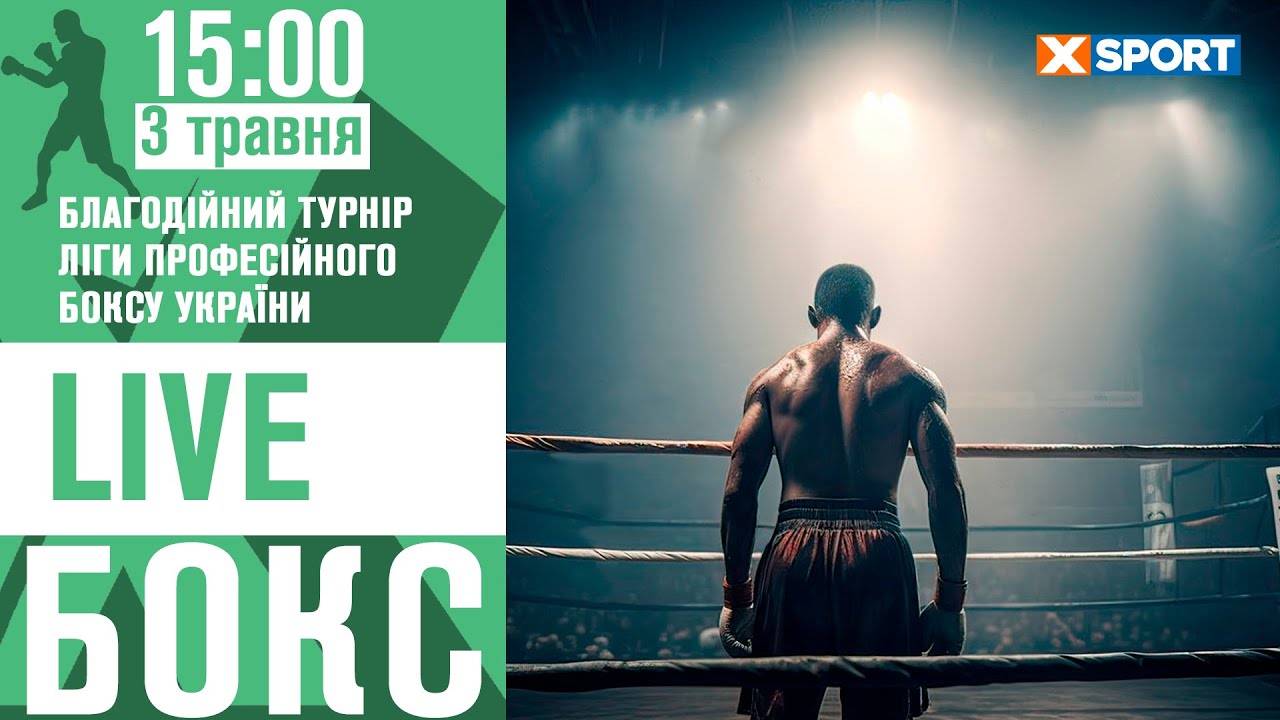 Благотворительный турнир Лиги профессионального бокса Украины. Видео трансляция
