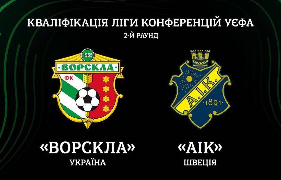 Кваліфікація Ліги конференцій. «Ворскла» – АІК. Відео трансляція