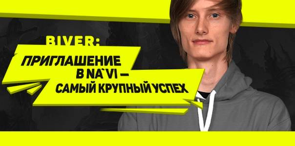 Dota 2. Biver: «Приглашение в NA'VI - самый крупный успех»