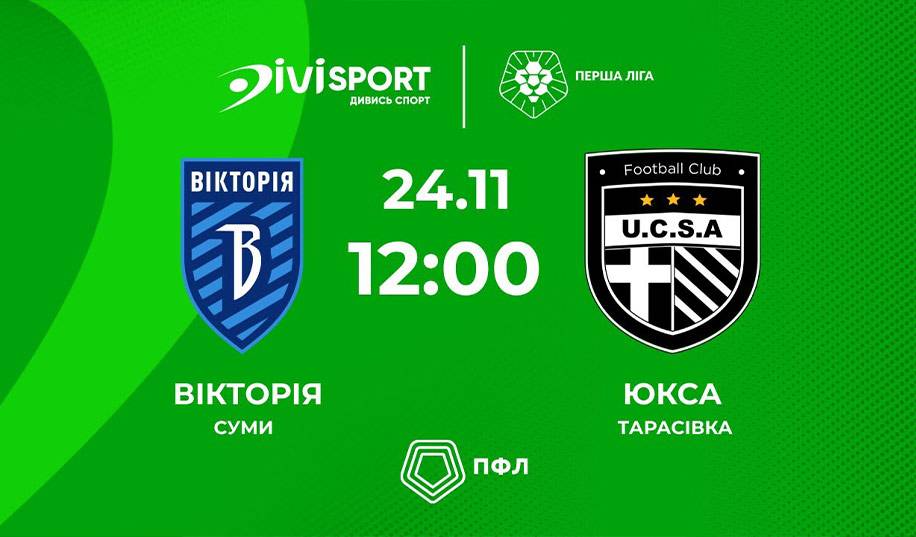 Вікторія – ЮКСА. Пряма трансляція. Матч перенесено!