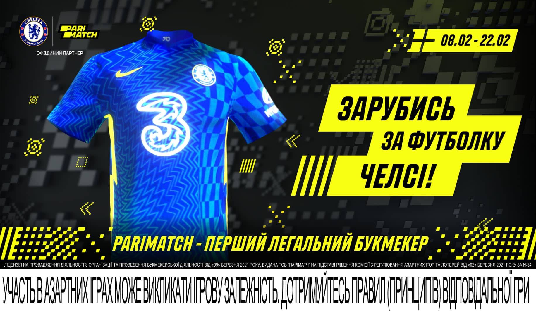 Роби прогноз та вигравай ігрову футболку «Челсі»!