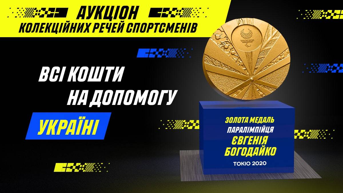 Стань победителем аукциона помощи Украине и получили золотую медаль Паралимпиады!