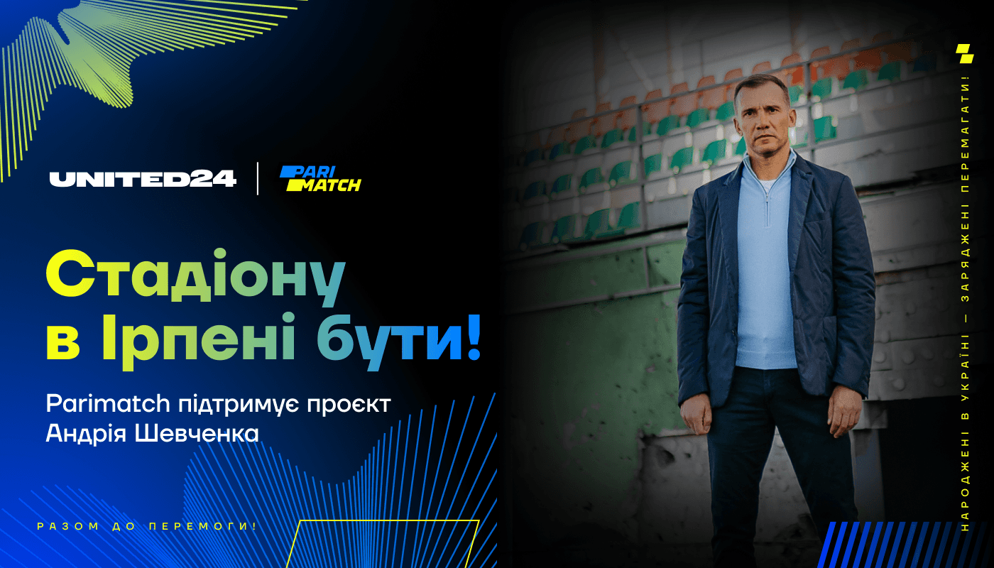 Збір Андрія Шевченка на відбудову стадіону в Ірпені буде закрито завдяки ФК Мілан, ФК Шахтар, клубам Італійської серії А і Parimatch Ukraine