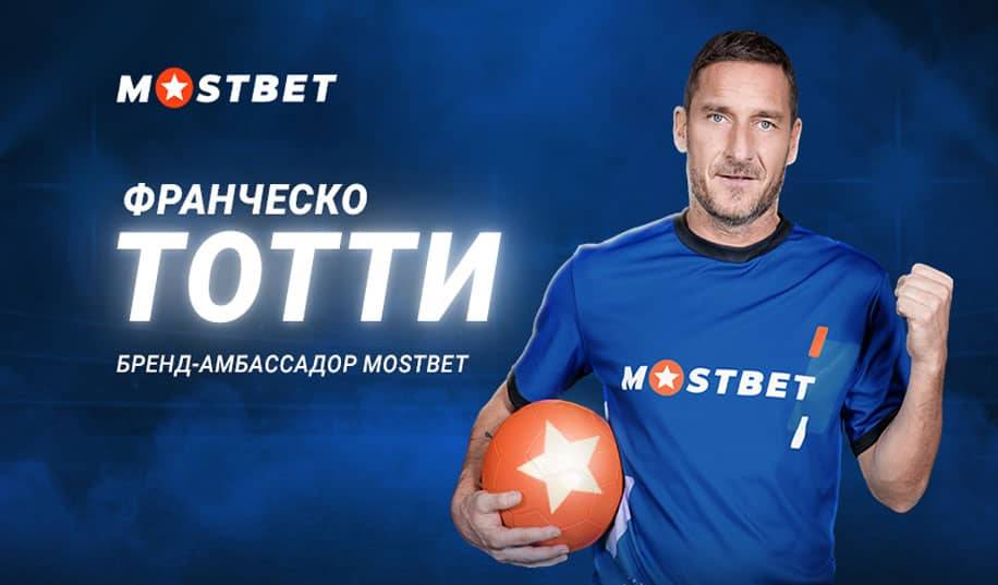Франческо Тотті став новим амбасадором БК Mostbet