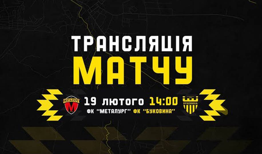 Металург – Буковина. Пряма трансляція