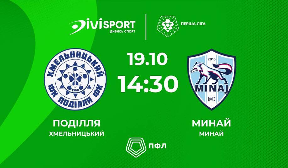 Подолье – Минай. Прямая трансляция