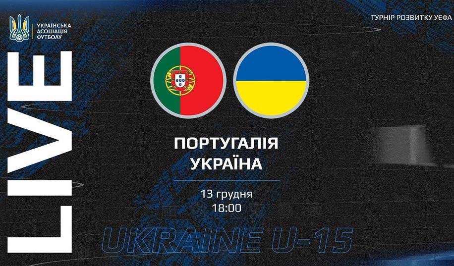 U-15. Португалія – Україна 3:0. Як це було