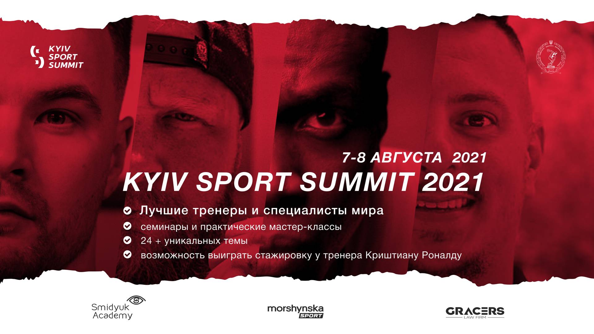 Вперше в Україні тренер Кріштіану Роналду на KYIV SPORT SUMMIT 2021