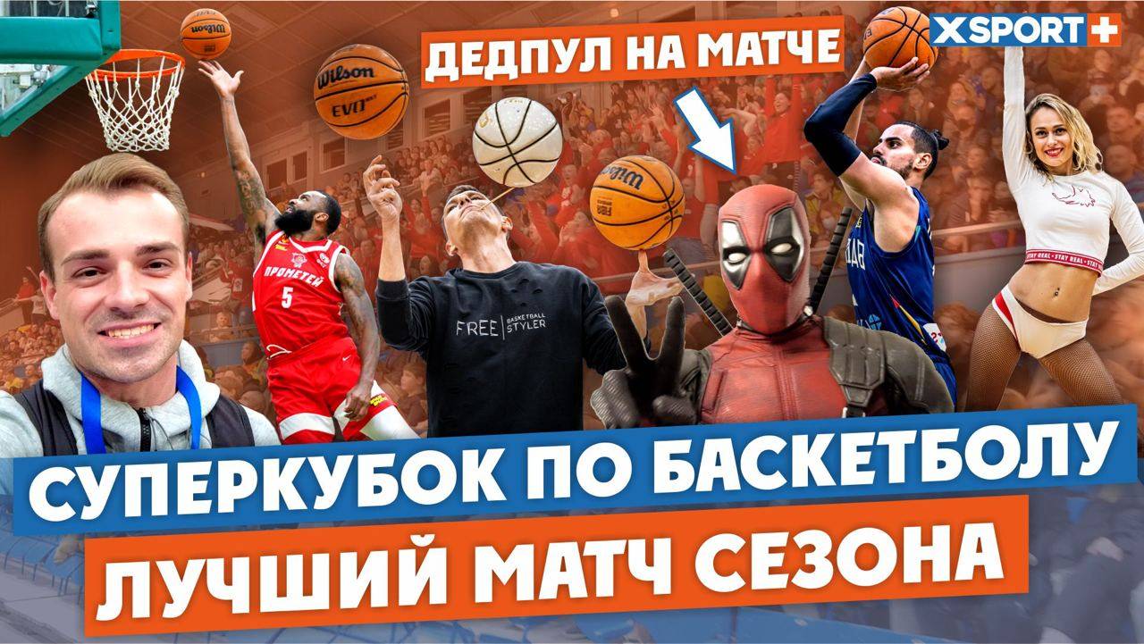 Бекстейдж матчу за Суперкубок. У цьому поєдинку було все