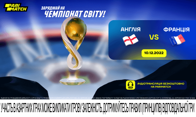 ЧС-2022. Англія – Франція: класична битва за півфінал