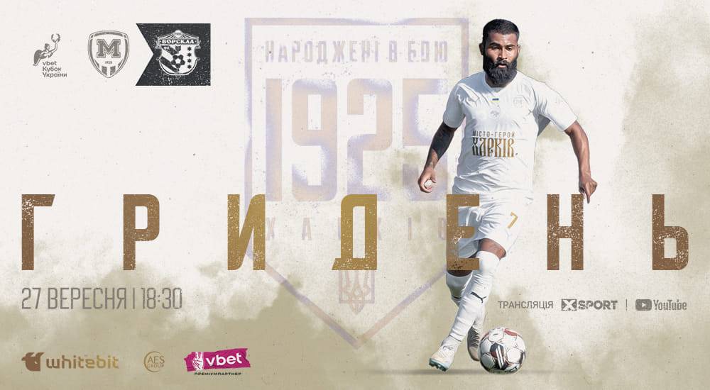 Металіст 1925 проти Ворскли в Кубку України на телеканалі XSPORT та інші події цього дня