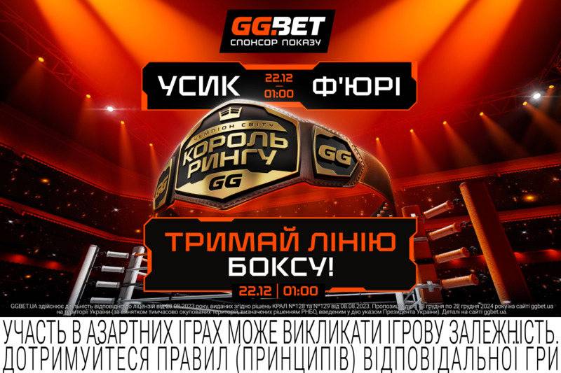 GGBET – официальный спонсор показа эпического реванша Усик – Фьюри на MEGOGO
