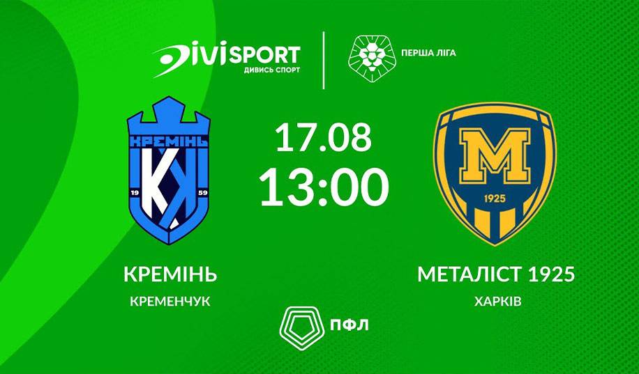 Кремінь – Металіст 1925. Пряма трансляція