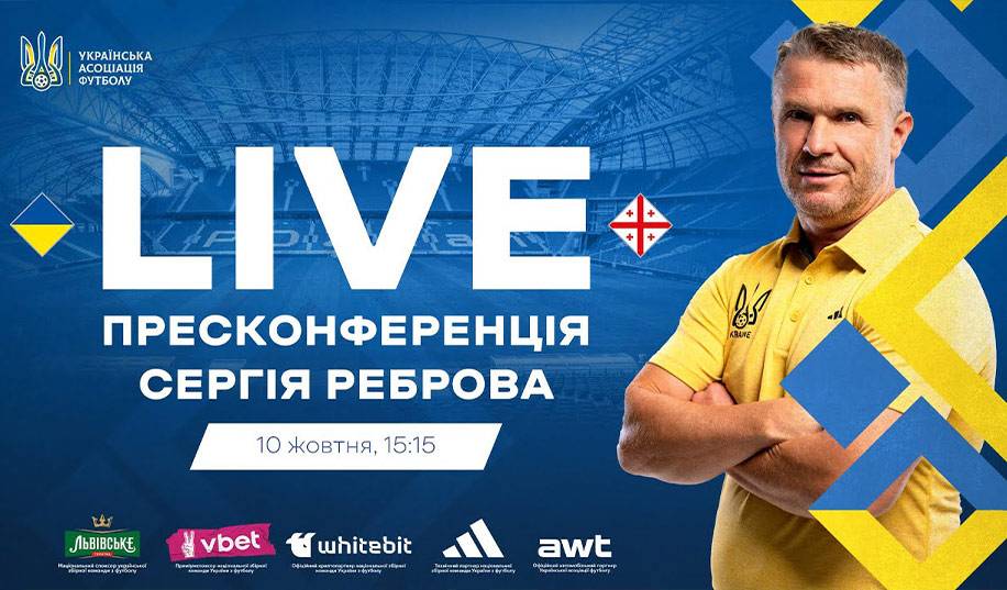 Пресконференція Реброва перед матчем Україна – Грузія. Пряма трансляція