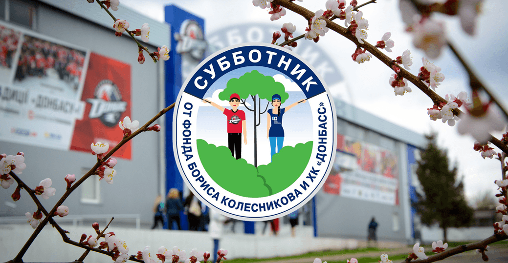 «Донбасс» и Фонд Бориса Колесникова проведут субботники в Константиновке и Дружковке