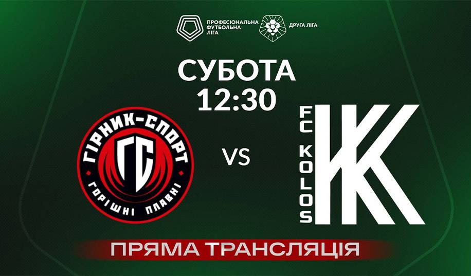 Гірник-Спорт – Колос-2. Пряма трансляція