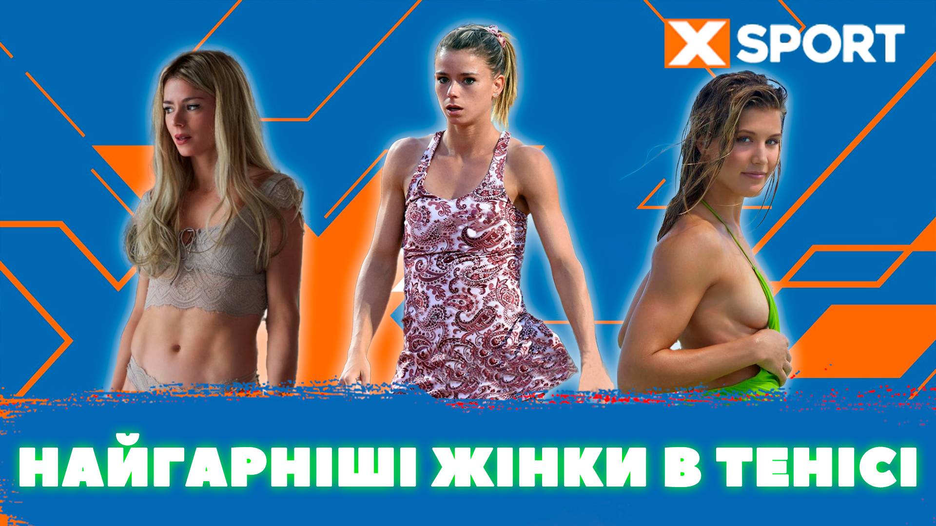 Топ 5 найсексуальніших та найгарніших тенісисток світу