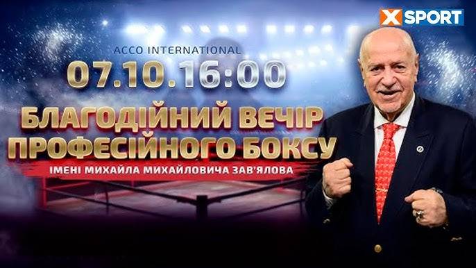 Благодійний боксерський турнір імені Зав'ялова в прямому ефірі дивіться на XSPORT